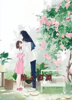 陷入深渊漫画免费阅读完整版