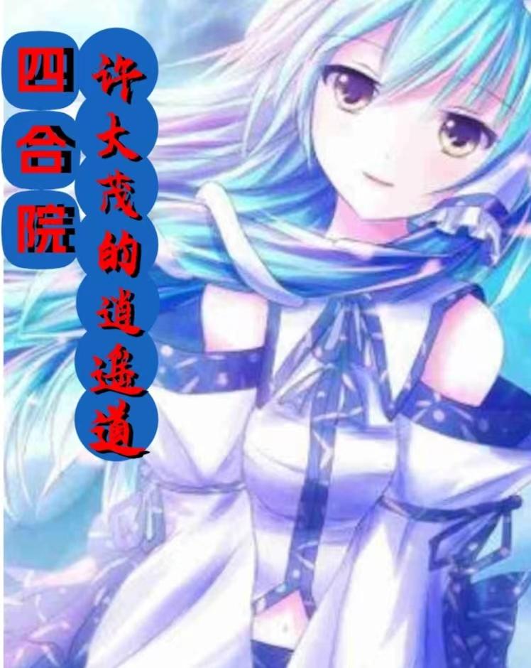四合院许大茂的逍遥道百度