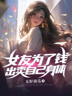 一个女的为了钱出卖自己