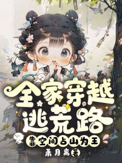 全家穿越带着爸妈去逃荒免费阅读