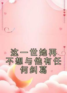 季白深秦瑞琳大结局免费阅读