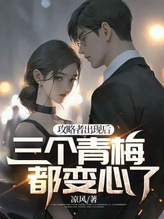 攻略者出现后三个青梅都变心了番茄里叫什么