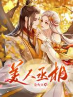 美人丞相是病娇54