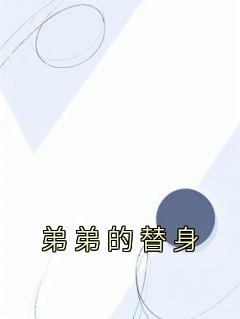 受是自己弟弟的替身