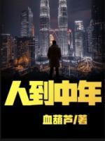 人到中年指的是多少岁左右