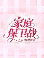家庭保卫战免费观看