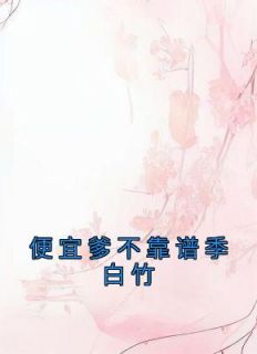 便宜爹地其实妈咪很温柔