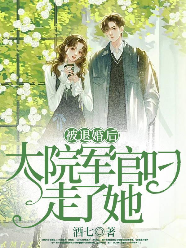 被退婚后大院军官叼走了她全文阅读