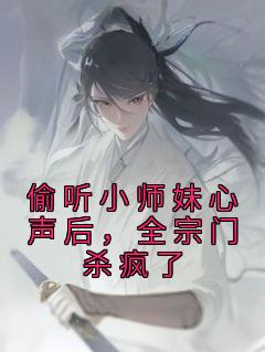 全宗门杀疯了书旗