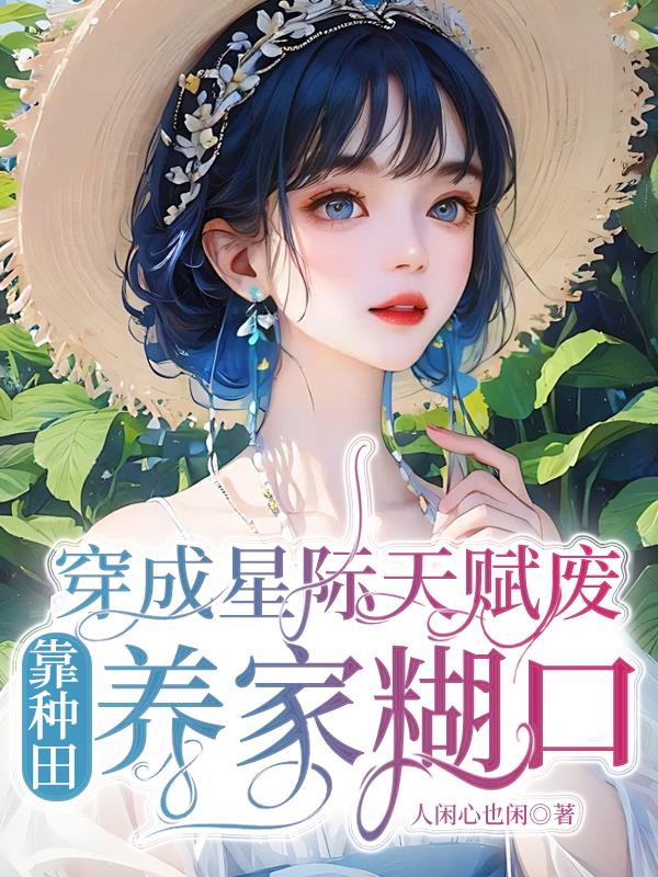 靠种田养家糊口完结了吗