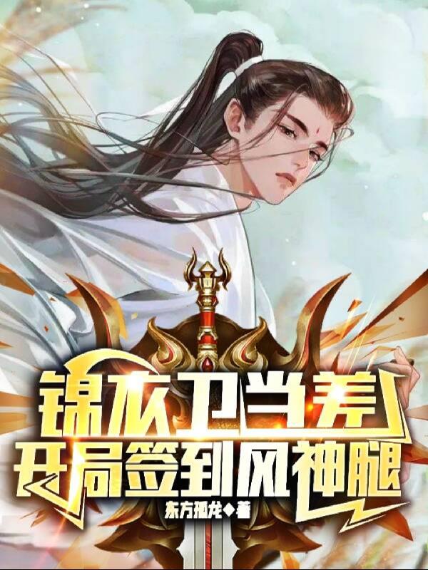 开局签到风神腿有几个女人