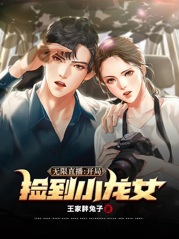 开局捡到小龙女的免费阅读