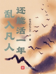 我在凡人作妖的那些年起点