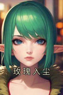 纪南乔霍尘免费阅读最新章节列表