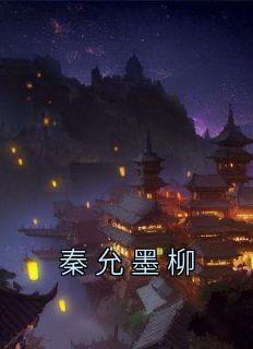 墨柳秦允在线阅读