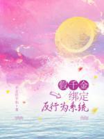 假千金和反派们成狱友笔趣阁