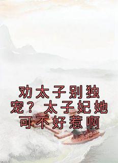 这么可爱的太子妃一定要捧在手心里