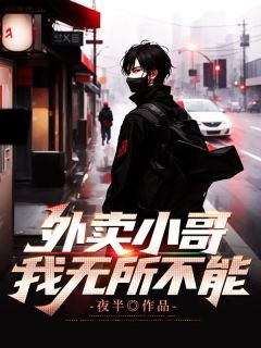 外卖小哥可怜
