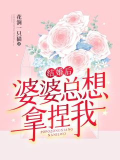 婆婆拿孩子拿捏我