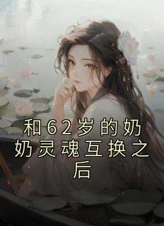 和老人互换灵魂