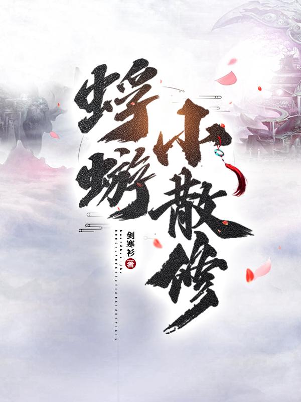 蜉蝣小散修百度