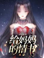 给妈妈的情书450字