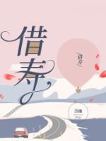老人穿小辈的衣服借寿