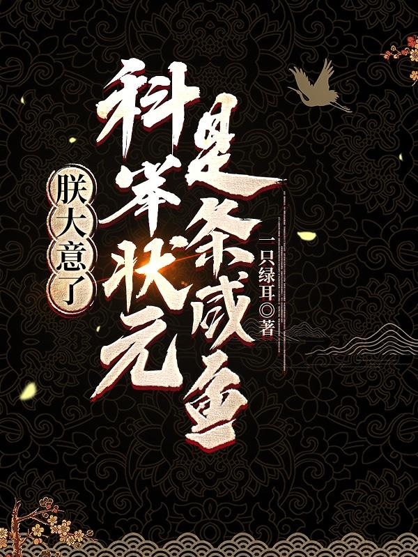 科举状元是条咸鱼主角