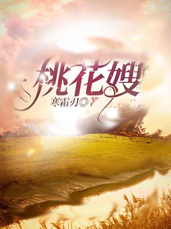 桃花嫂子是谁