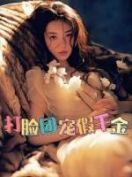 凝肌小娇妻宝书网
