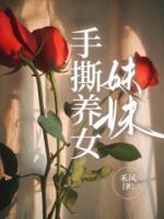 孽杀养女的妹妹是谁