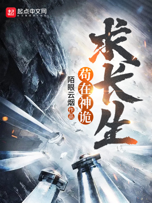 苟在神诡求长生TXT奇书网最新章