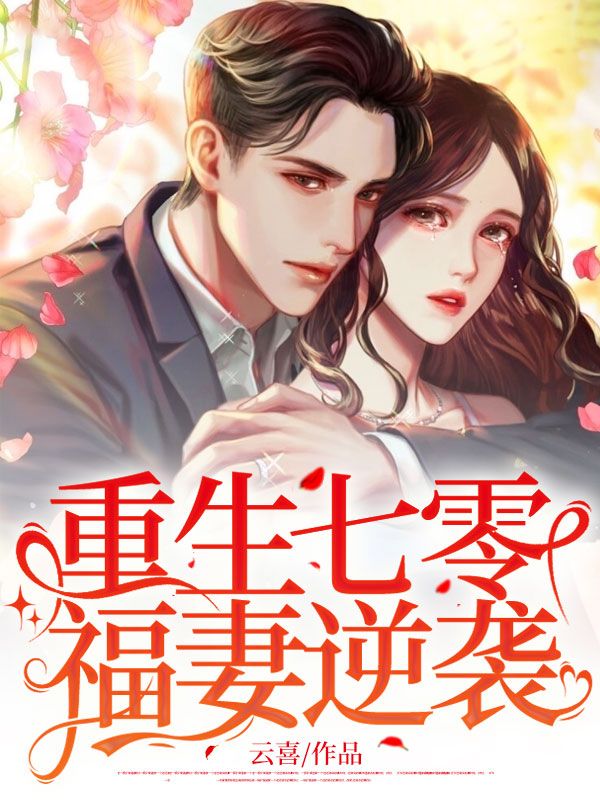 重生七零福妻美又仙