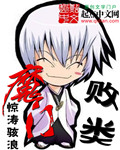 魔门败类有声免费听书大全