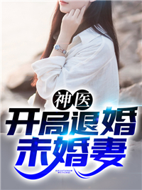 开局退婚十未婚妻