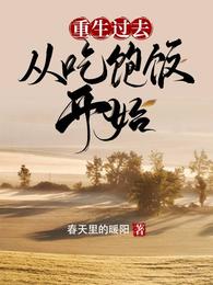 重生过去从吃饱饭开始无广告