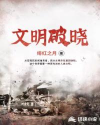 文明破晓主角哪集死亡