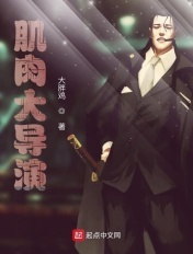 肌肉大导演主角收了范小胖了吗