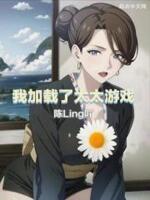我觊觎的女下属同样野心勃勃作者另一部