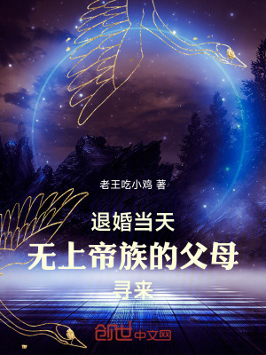 被退婚当天无上帝族