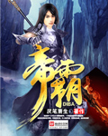 帝霸林默是谁