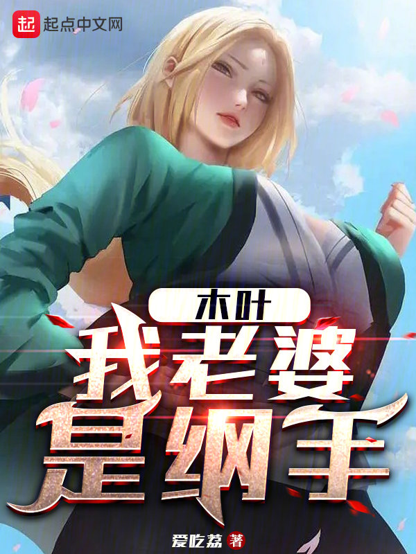 木叶我老婆是纲手千叶爱吃荔