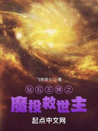 钻石王牌魔投救世主有女主吗