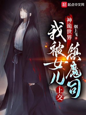 神诡世界我被女儿上交镇魔司男主身份
