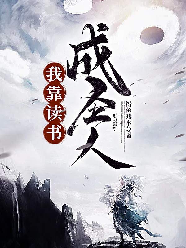 我靠读书成圣人漫画