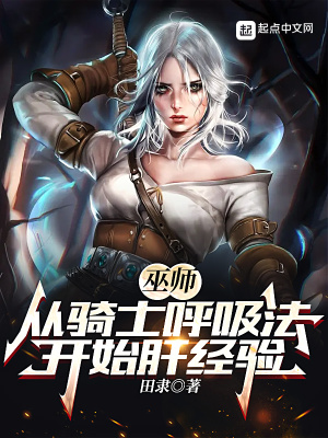 巫师从骑士呼吸法开始肝经验 第523章
