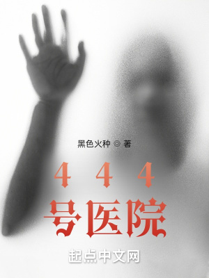 444号医院中有李隐的结局吗