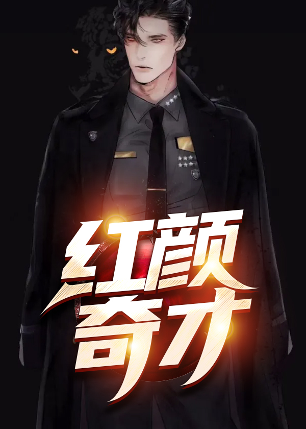 正道红颜周平免费阅读