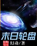 末日轮盘漫画免费下拉式