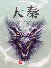 大秦皇位舍我其谁TXT免费